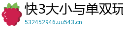 快3大小与单双玩法_排列3正规总代理客户端邀请码_江西11选五开户登录首页_EVO视讯娱乐_哪个扎金花游戏好玩